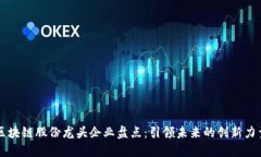 区块链股份龙头企业盘点
