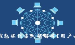 小狐狸钱包冻结多久能解