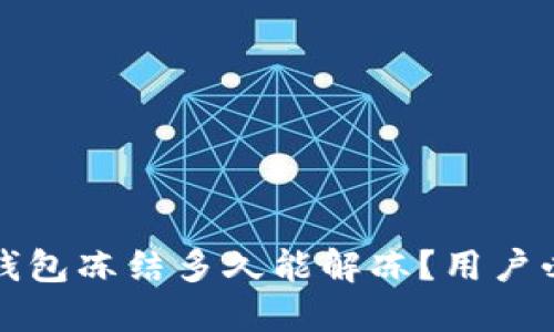 小狐狸钱包冻结多久能解冻？用户必看详解