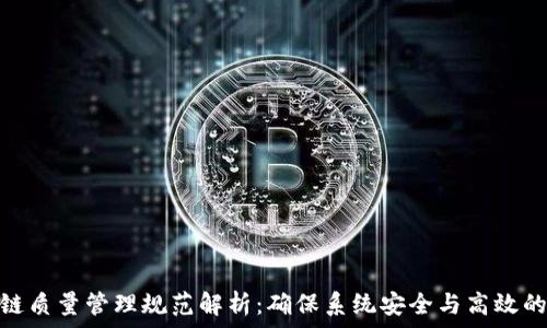  
区块链质量管理规范解析：确保系统安全与高效的关键