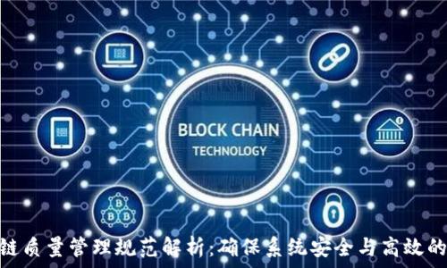   
区块链质量管理规范解析：确保系统安全与高效的关键