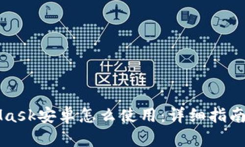 MetaMask安卓怎么使用：详细指南与技巧