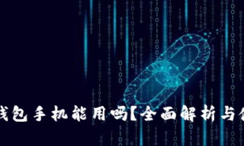 小狐狸钱包手机能用吗？全面解析与使用指南