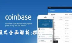 区块链审计模式全面解析