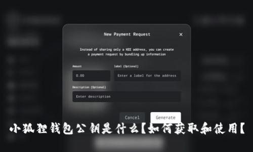 小狐狸钱包公钥是什么？如何获取和使用？