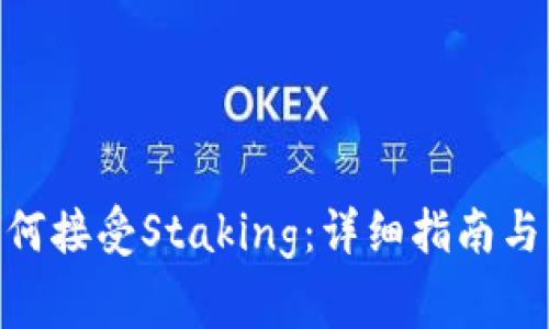 MetaMask如何接受Staking：详细指南与常见问题解答