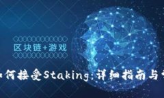 MetaMask如何接受Staking：详