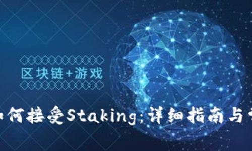 MetaMask如何接受Staking：详细指南与常见问题解答