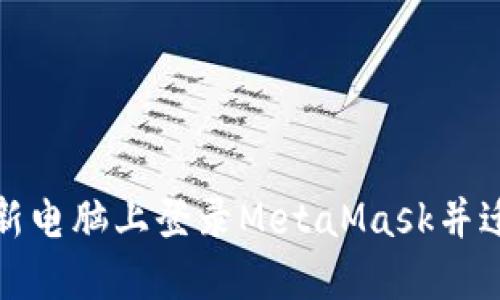 如何在新电脑上登录MetaMask并迁移钱包