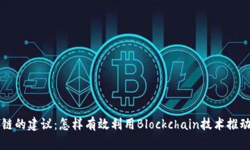 关于区块链的建议：怎样有效利用Blockchain技术推动产业发展