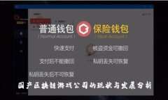 国产区块链游戏公司的现