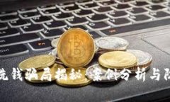 区块链洗钱骗局揭秘：案