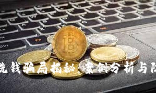 区块链洗钱骗局揭秘：案例分析与防范措施
