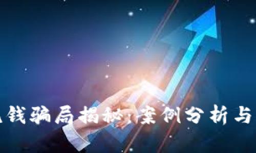 区块链洗钱骗局揭秘：案例分析与防范措施