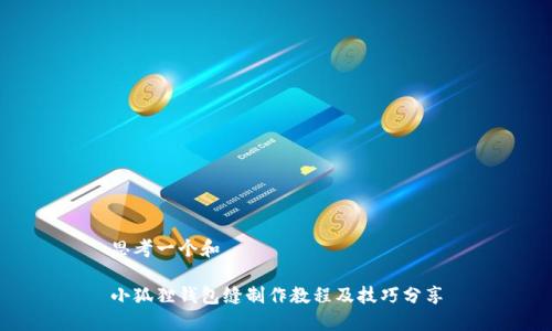 思考一个和

小狐狸钱包缝制作教程及技巧分享