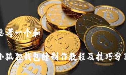 思考一个和

小狐狸钱包缝制作教程及技巧分享