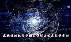 区块链投机经营模式详解