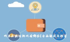 网易区块链游戏有哪些？