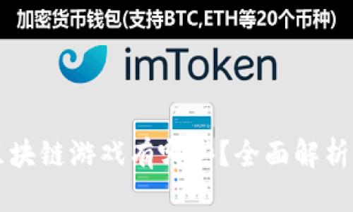 网易区块链游戏有哪些？全面解析及推荐
