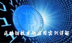 区块链技术的应用实例详