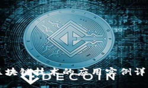区块链技术的应用实例详解