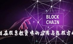 区块链在股票投资中的应