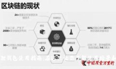 小狐狸钱包使用指南：在