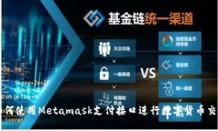 如何使用Metamask支付接口进