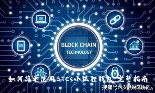 如何简单使用BTCs小狐狸钱包：完整指南