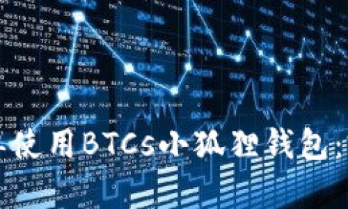 如何简单使用BTCs小狐狸钱包：完整指南