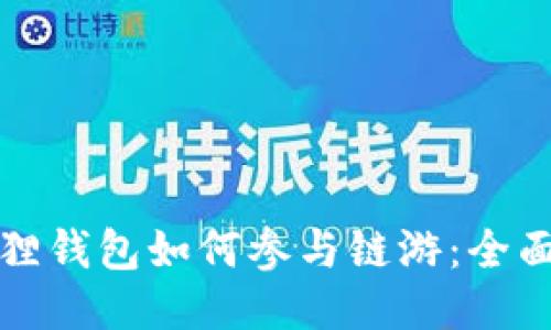 小狐狸钱包如何参与链游：全面指南