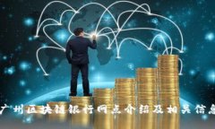 广州区块链银行网点介绍