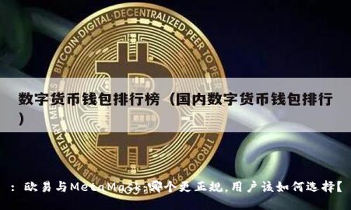 : 欧易与MetaMask：哪个更正规，用户该如何选择？