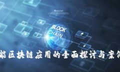 高性能区块链应用的全面