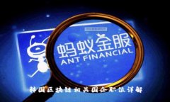 韩国区块链相关国企职位