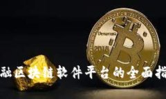 金融区块链软件平台的全