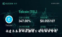 福建长乐区的区块链公司