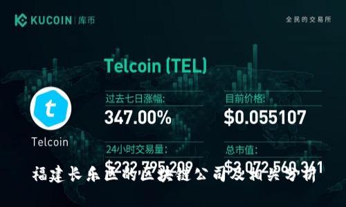 福建长乐区的区块链公司及相关分析
