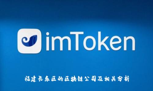 福建长乐区的区块链公司及相关分析