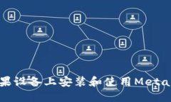 如何在苹果设备上安装和