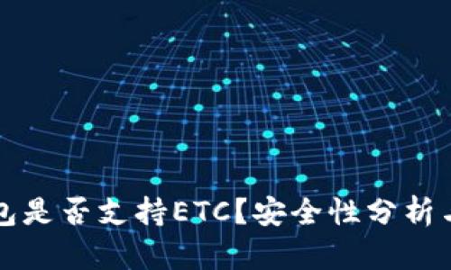 小狐狸钱包是否支持ETC？安全性分析与使用指南