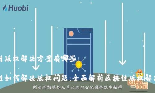 区块链版权解决方案有哪些  

区块链如何解决版权问题：全面解析区块链版权解决方案