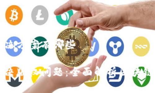 区块链版权解决方案有哪些  

区块链如何解决版权问题：全面解析区块链版权解决方案