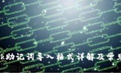 MetaMask助记词导入格式详解