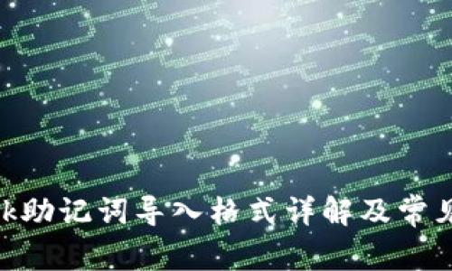 MetaMask助记词导入格式详解及常见问题解答