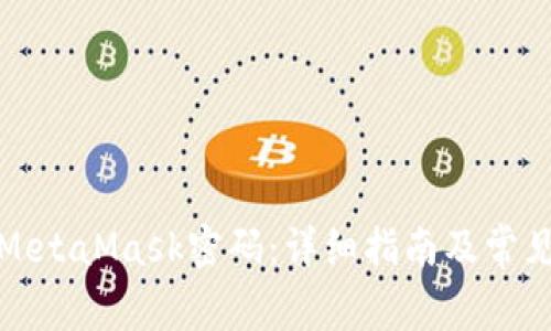 如何修改MetaMask密码：详细指南及常见问题解答