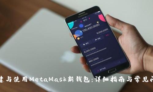 如何创建与使用MetaMask新钱包：详细指南与常见问题解答