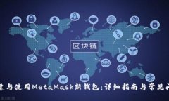 如何创建与使用MetaMask新钱