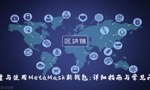 如何创建与使用MetaMask新钱包：详细指南与常见问题解答