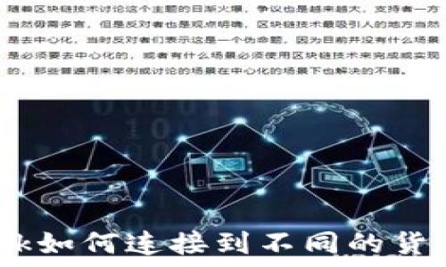   
Metamask如何连接到不同的货币生态链？